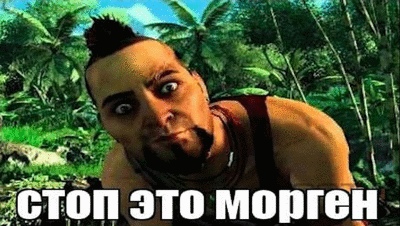 стоп это морген